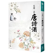 花間一壺唐詩酒：輕酌一口，便是百味人生