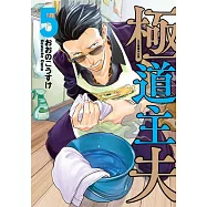 極道主夫 5