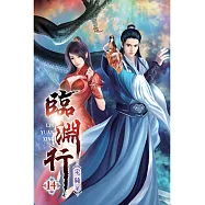 臨淵行14
