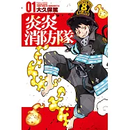 炎炎消防隊 1