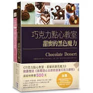 巧克力點心教室：甜蜜的黑色魔力(附贈：《首爾甜心主廚的浪漫巧克力課程》)