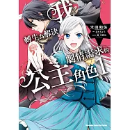 我轉生為解決劇情需求的公主角色 (1)