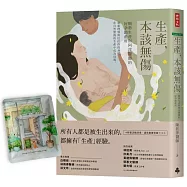 【限量咖啡版】生產，本該無傷：順勢生產與阿萍醫師的好孕助產所(隨書贈送belly daily精選濾掛咖啡包)