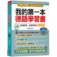 我的第一本德語學習書(增訂版)：---簡易中文注音學習法 會中文就能說德語(附MP3)
