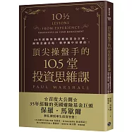 頂尖操盤手的10.5堂投資思維課：35年經驗的英國避險基金巨頭，洞察金融市場，精準選中好標的!