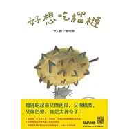 好想吃榴槤(中英雙語+線上朗讀)