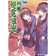 魔法禁書目錄外傳 科學超電磁砲 (16)