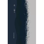 我一個人：李長青詩選