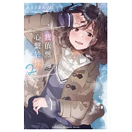 我依然心繫於你 (2)