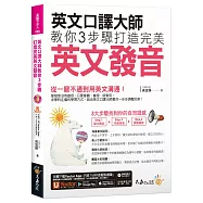 英文口譯大師教你3步驟打造完美英文發音(免費附贈1CD+「Youtor App」內含VRP虛擬點讀筆+真人發音影片)