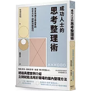 成功人士的思考整理術