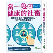 當一隻健康的社畜：遠離辦公室的「細菌培養皿」，生病了你還怎麼賺錢!