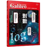 對數：不知不覺中，我們都用到了對數! 少年伽利略4