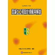混凝土工程設計規範與解說(土木401-110)