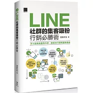 LINE社群的集客吸粉行銷必勝術