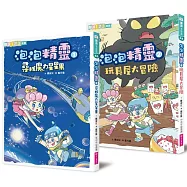 泡泡精靈1+2套書