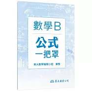 技術型高中數學B公式一把罩(108課綱)