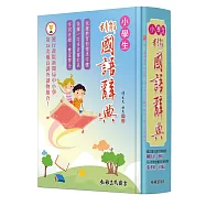 精解國語辭典(道林紙本)(增訂五版)