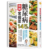 糖尿病降糖常備菜145道 ：醫學博士獨創!血糖穩妥當飲食法，4週快速改善糖尿病