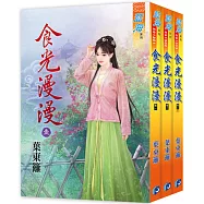 食光漫漫(全三冊)