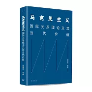 馬克思主義：國際關係理論及其當代價值(簡體版)