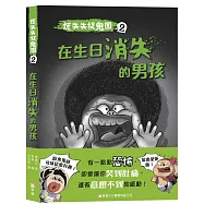 慌失失捉鬼團2：在生日消失的男孩