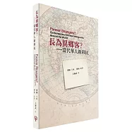 長為異鄉客?：當代華人新移民