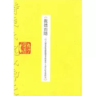 龍德而隱：一代大儒愛新覺羅毓鋆老師逝世十周年紀念展