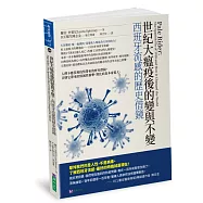世紀大瘟疫後的變與不變：西班牙流感的歷史借鏡