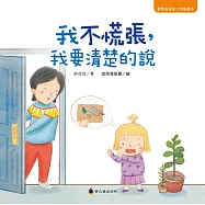 我不慌張，我要清楚的說