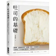吐司的基礎：最簡單，卻最難做得好!從發酵、烘焙、口味到應用，在家做出「比外面賣的還好吃!」的理想吐司