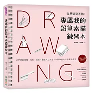 專屬我的鉛筆素描練習本：從基礎到進階!逐步練習結構、光影、質感、動態與空間感，一枝筆畫出70款實境寫真