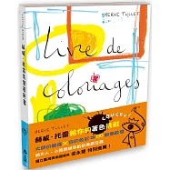 赫威.托雷美感著色書