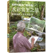 與野村重存一起巡遊/水彩寫生之旅 : 描繪森林、流水與街景
