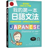 我的第一本日語文法：一看就懂的日語文法入門書，適用完全初學、從零開始的日語文法學習者!(附QR碼線上音檔)