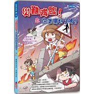 身體守護星04 災難降臨，你準備好了嗎?