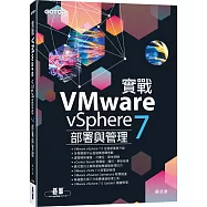 實戰VMware vSphere 7部署與管理