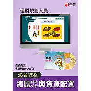 (光碟函授) 總體經濟分析與資產配置(理財規劃人員)