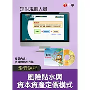 (光碟函授) 風險貼水與資本資產定價模式(CAPM)(理財規劃人員)