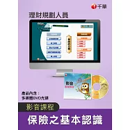 (光碟函授) 保險之基本認識(理財規劃人員)