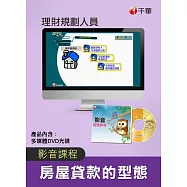 (光碟函授) 房屋貸款的型態(理財規劃人員)