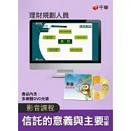 (光碟函授) 信託的意義與主要功能(理財規劃人員)