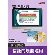 (光碟函授) 信託的規劃運用(理財規劃人員)