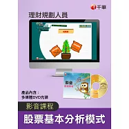 (光碟函授)[股票基本分析模式]理財規劃人員