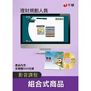 (光碟函授) 組合式商品(理財規劃人員)