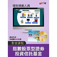 (光碟函授) 指數股票型證券投資信託基金(ETF)(理財規劃人員)