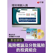 (光碟函授)[風險概論及分散風險的投資組合]理財規劃人員