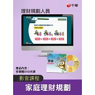 (光碟函授)[家庭理財規劃]理財規劃人員