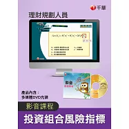 (光碟函授) 投資組合風險指標(理財規劃人員)