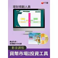 (光碟函授) 貨幣市場及其投資工具